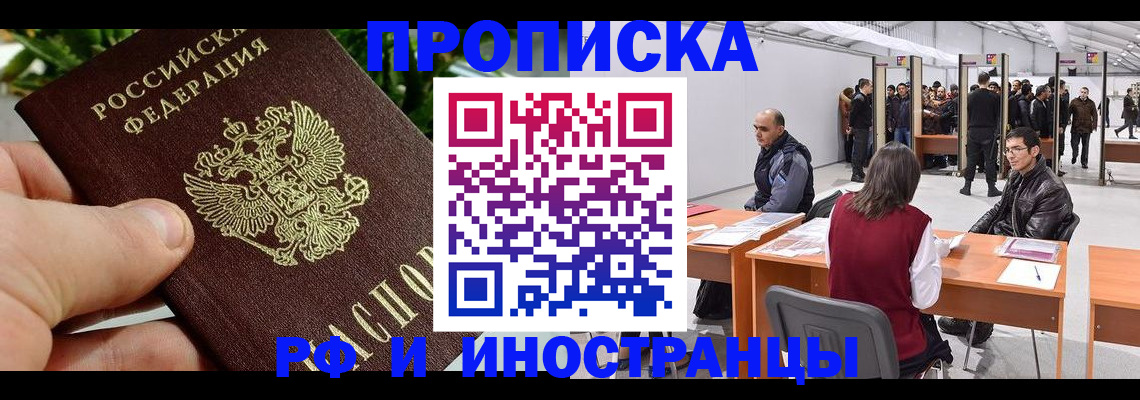 прописка штамп в Норильске